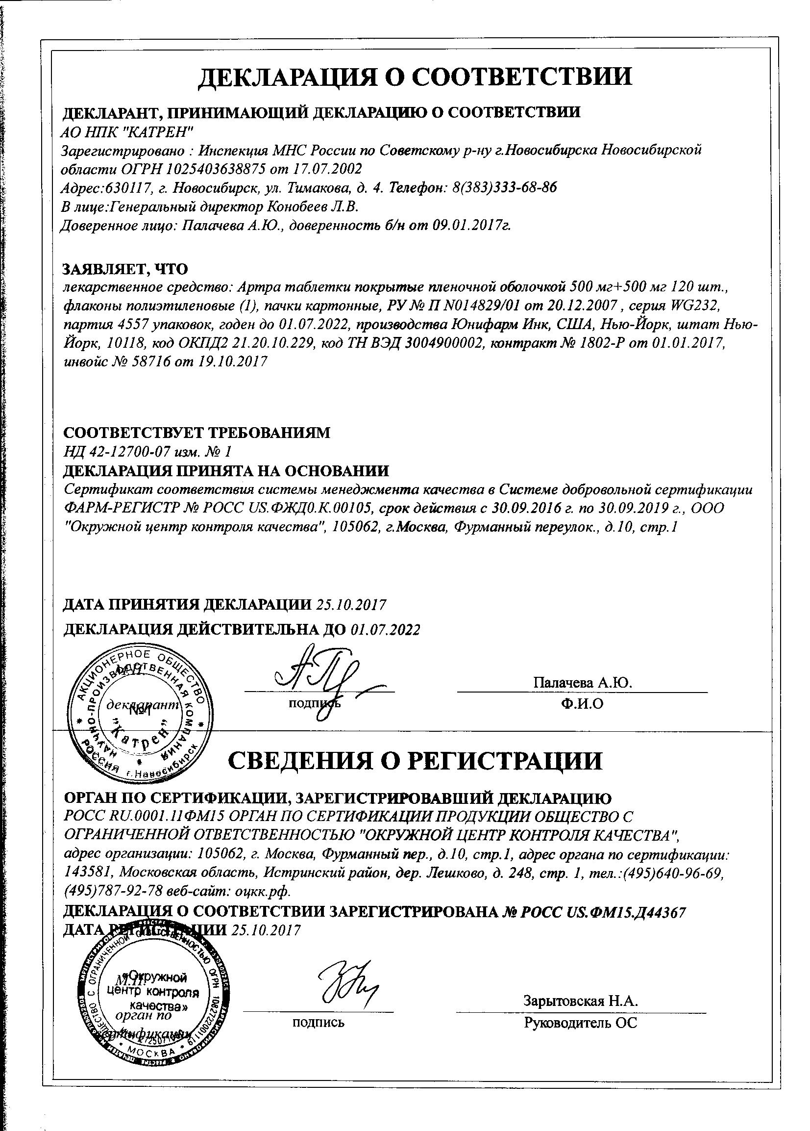Артра 120 шт. таблетки покрытые пленочной оболочкой АмериФарма Лабс Ллс ...