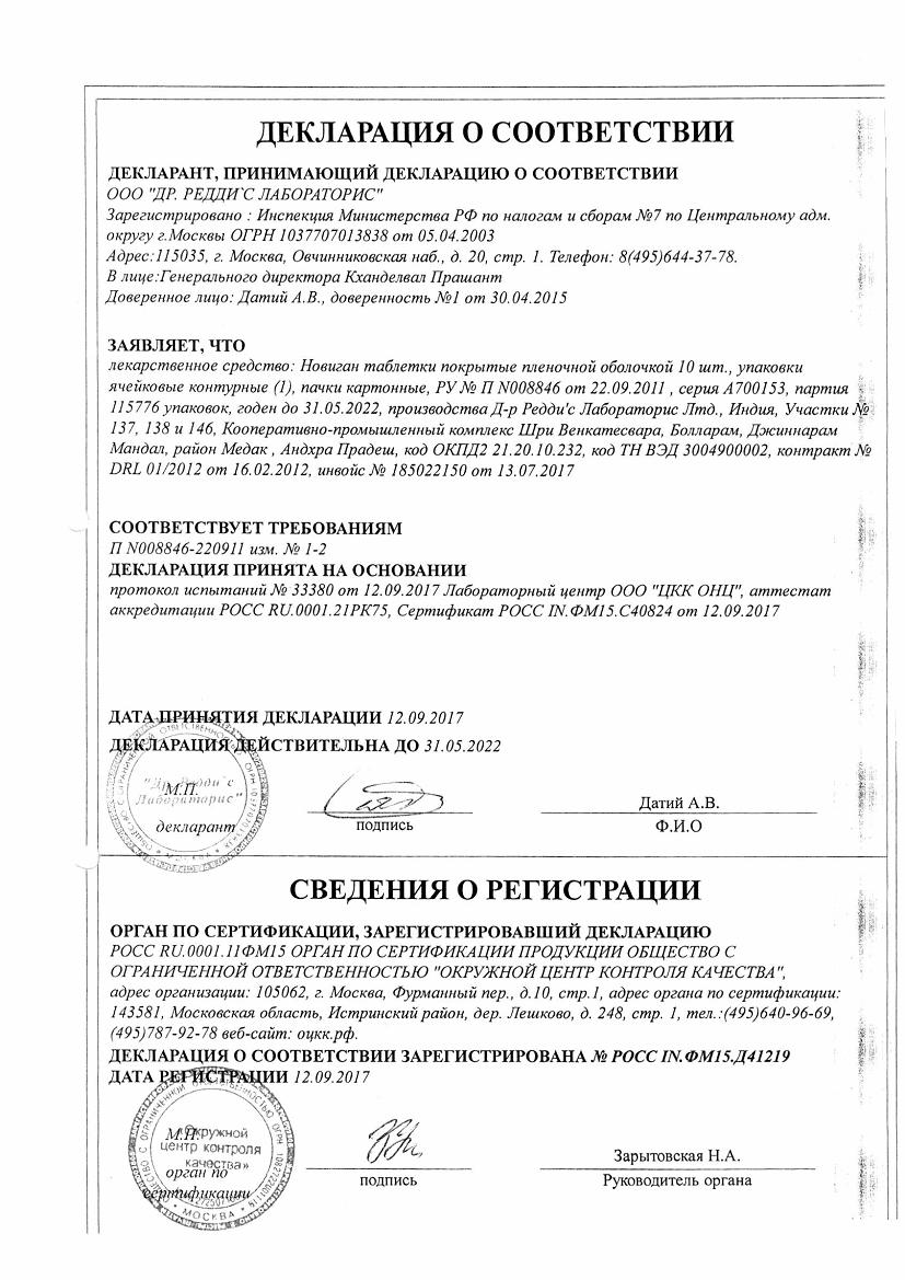 Новиган 10 шт. таблетки покрытые пленочной оболочкой dr. reddy.s  laboratories ltd. купить по цене от 155 руб в Новосибирске, заказать с  доставкой, инструкция по применению, аналоги, отзывы