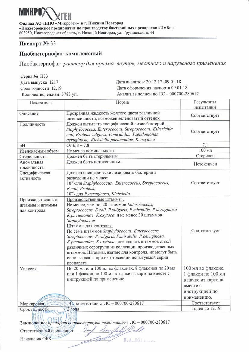 Пиобактериофаг Комплексный 100мл раствор для приема внутрь и наружного  применения купить по выгодной цене в Москве, заказать с доставкой,  инструкция по применению, аналоги, отзывы