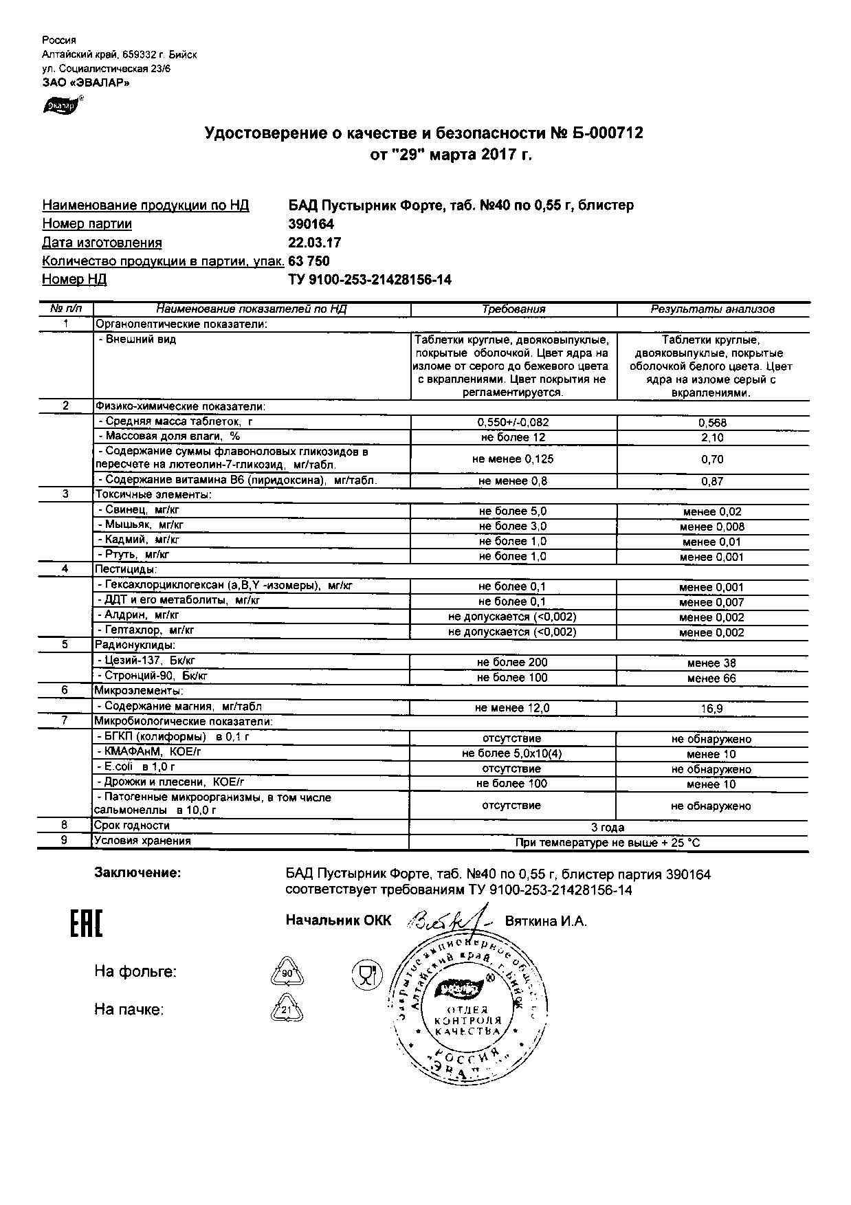 Пустырник Форте Эвалар таблетки 40 шт. купить по цене от 216 руб в Самаре,  заказать с доставкой, инструкция по применению, аналоги, отзывы