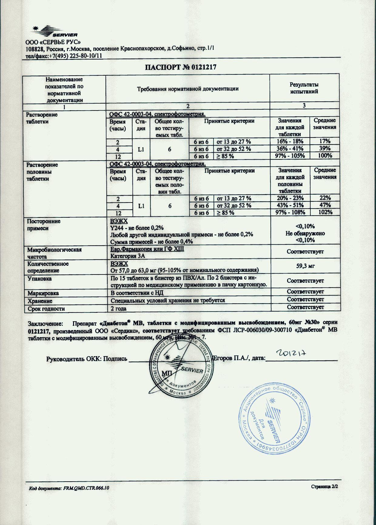 Диабетон Mb 60мг 30 шт. таблетки модифицированного высвобождения /Сервье Рус Ооо