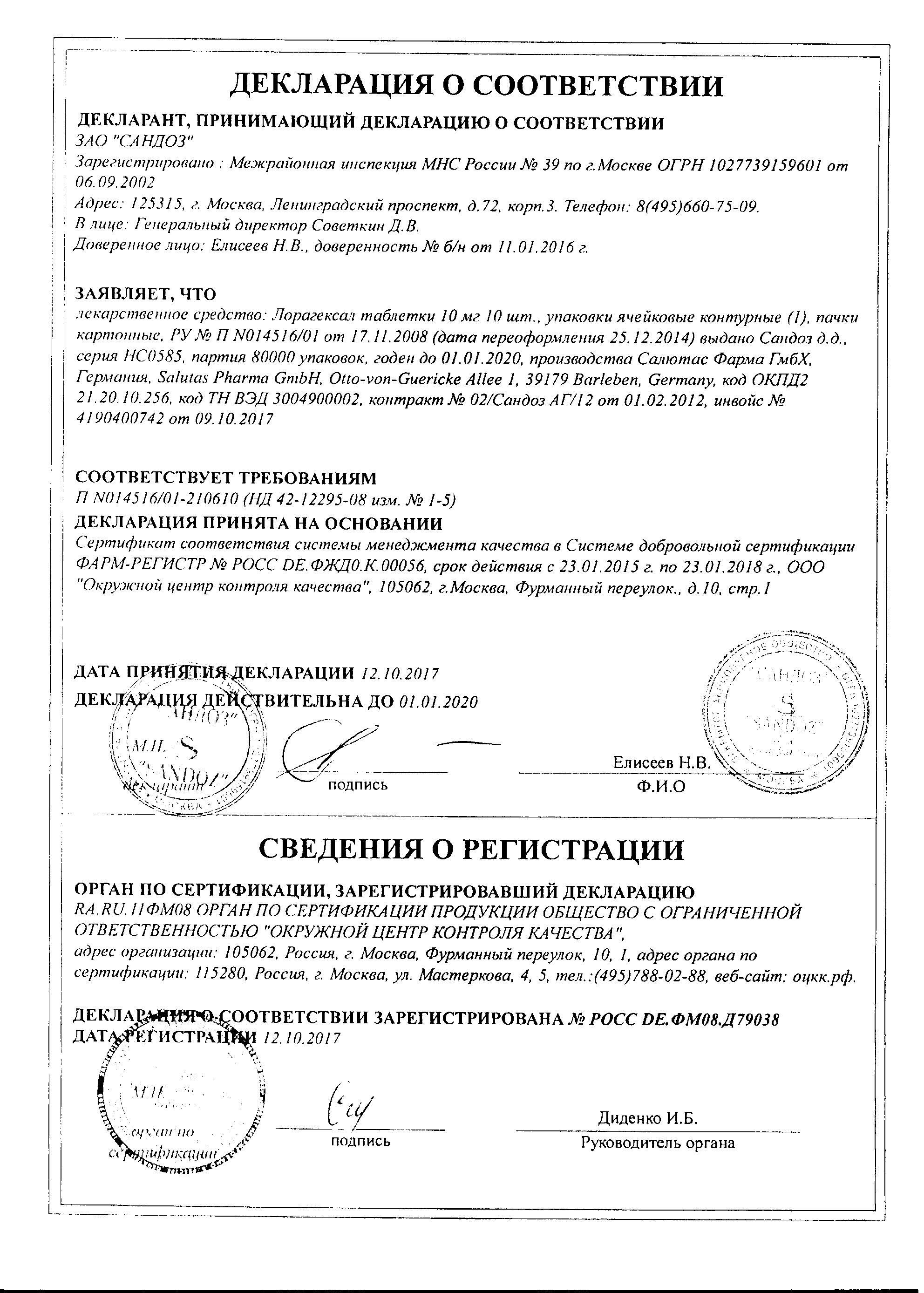 Лорагексал 10мг 10 шт. таблетки