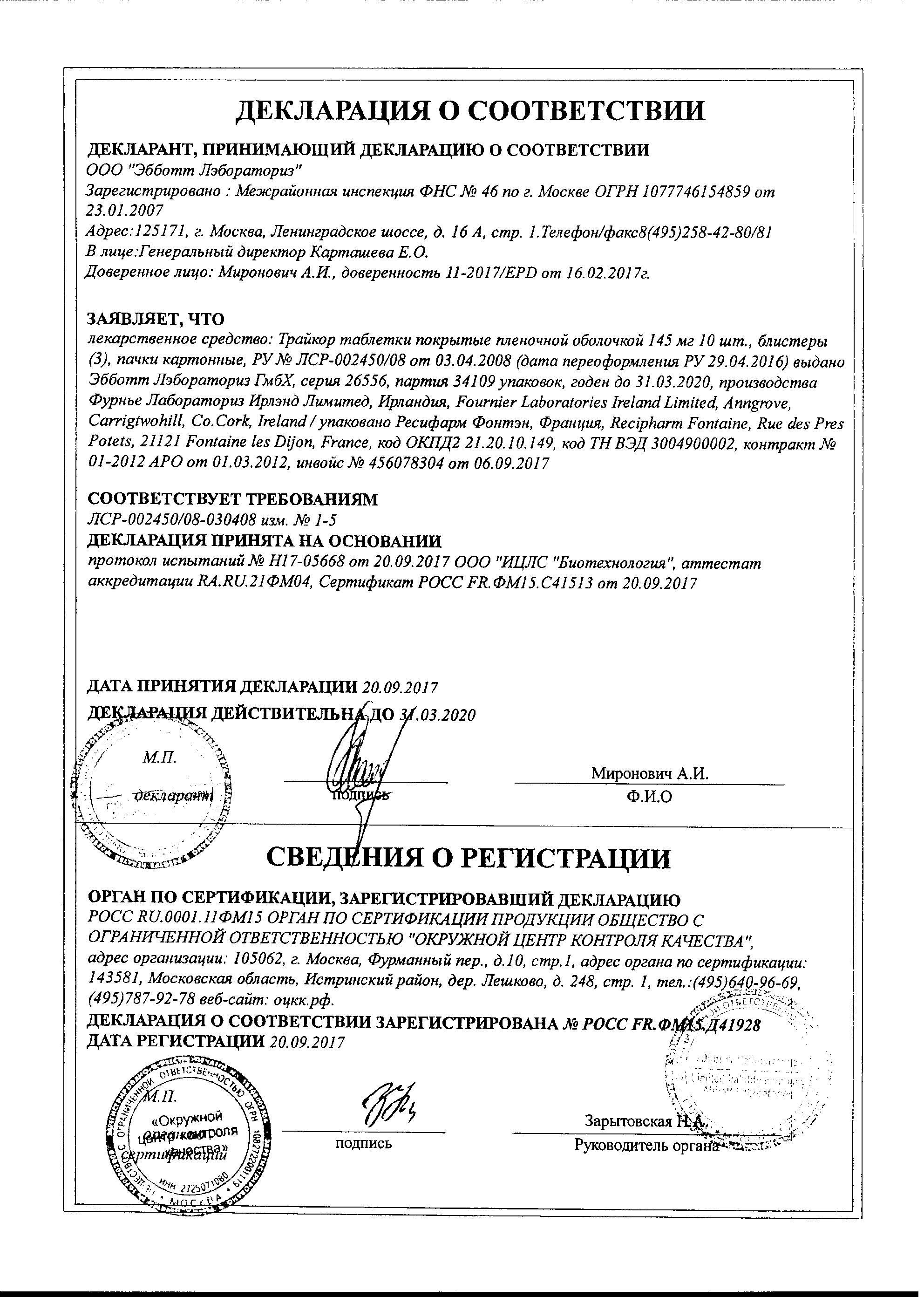 Трайкор 145мг 30 шт. таблетки покрытые пленочной оболочкой