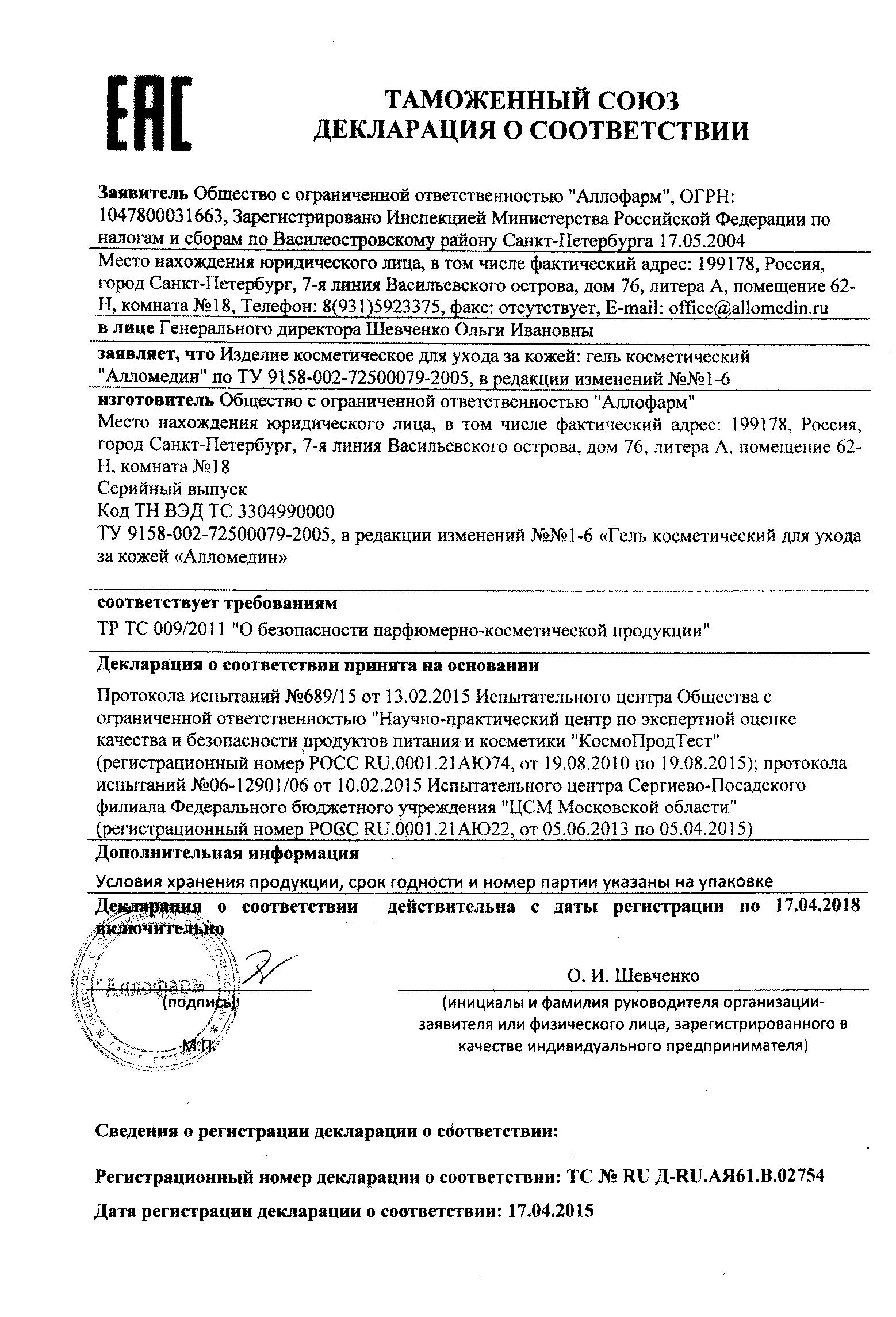 Алломедин гель косметический 4г купить по цене от 247 руб в Санкт-Петербурге,  заказать с доставкой, инструкция по применению, аналоги, отзывы