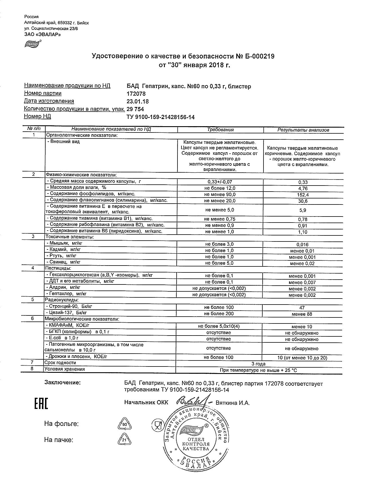 Гепатрин капсулы 330мг 60 шт. Эвалар купить по цене от 566 руб в Москве,  заказать с доставкой, инструкция по применению, аналоги, отзывы