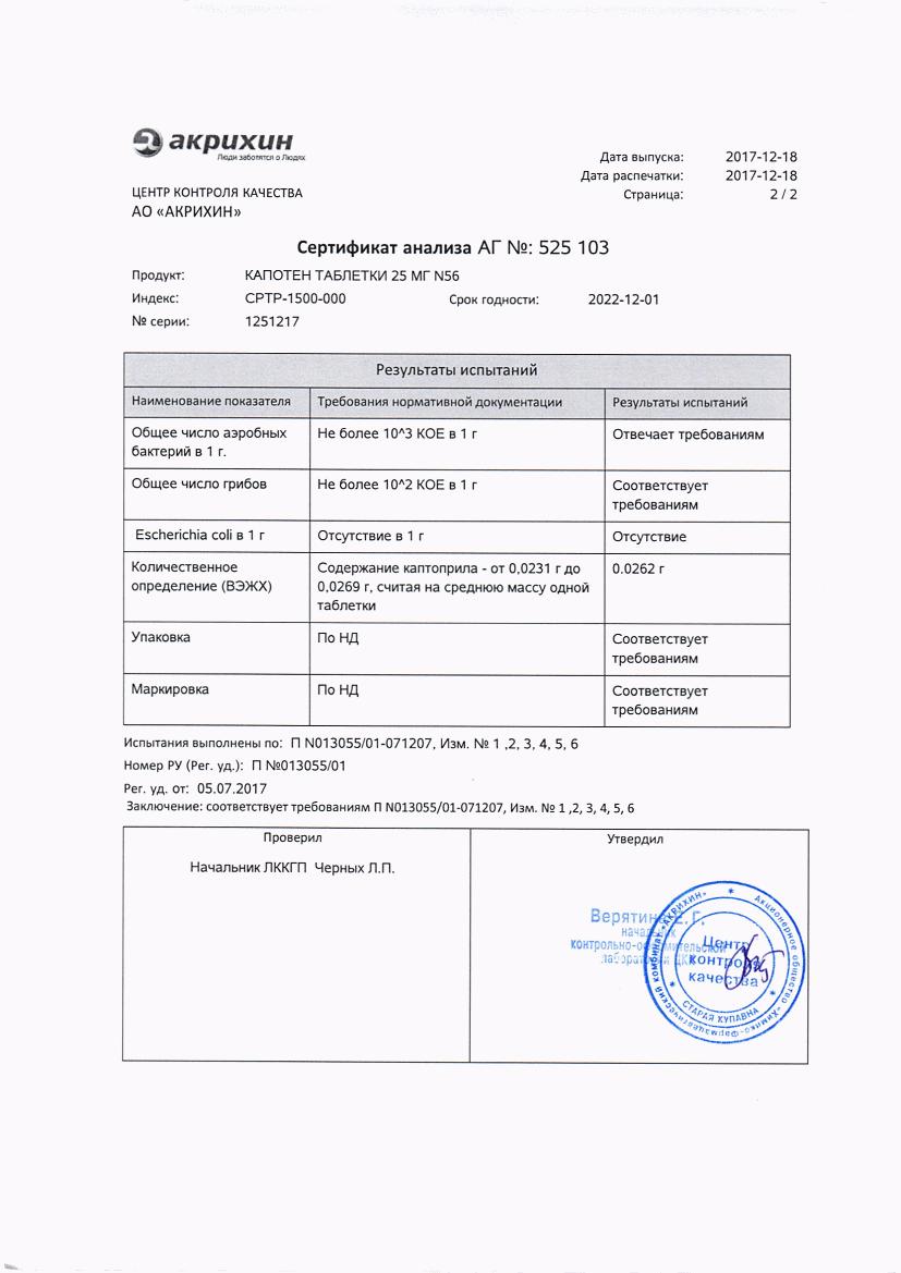 Капотен 25мг 56 шт. таблетки Акрихин купить по цене от 277 руб в Москве,  заказать с доставкой, инструкция по применению, аналоги, отзывы