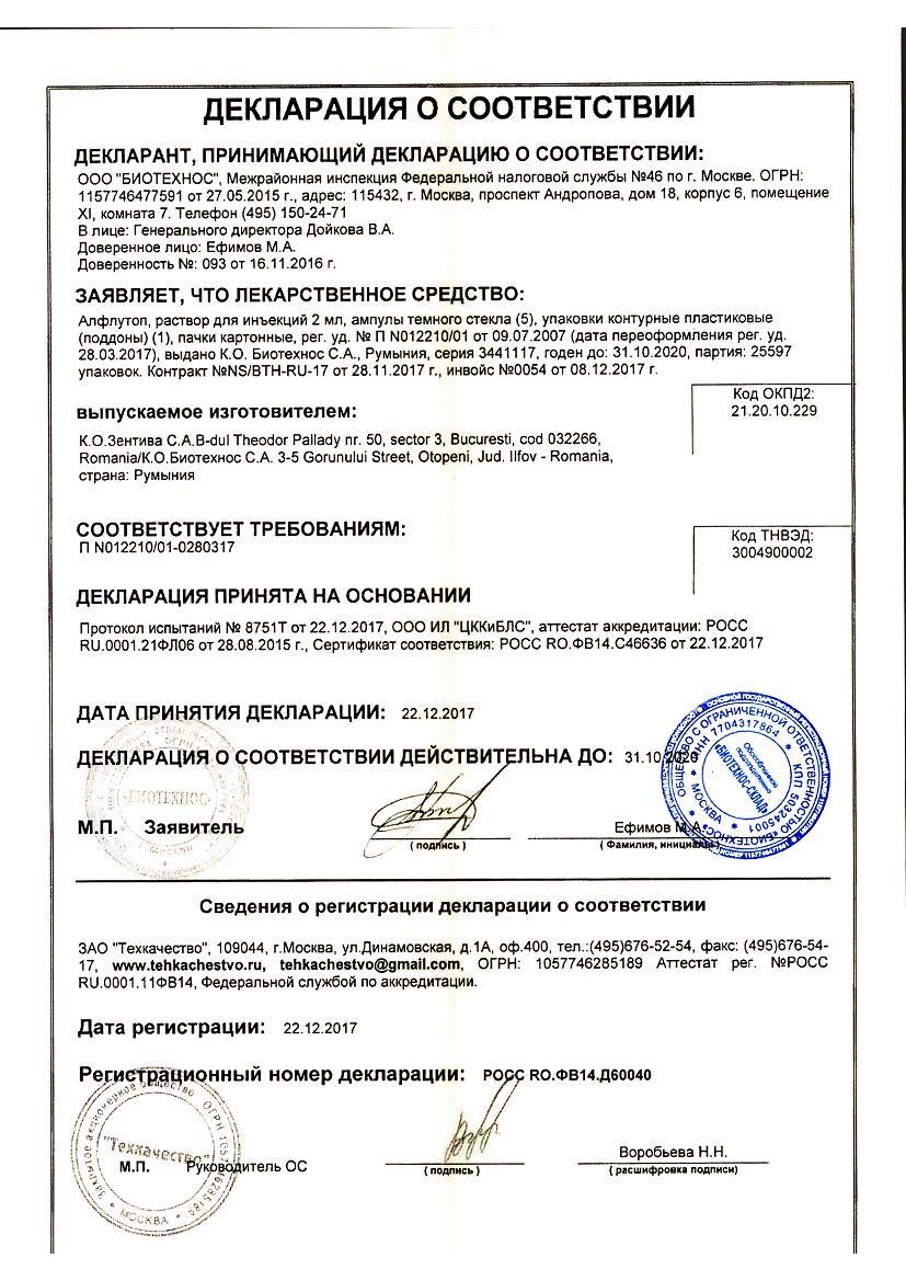 Алфлутоп 2мл 5 шт. раствор для инъекций С.К.Зентива С.А.