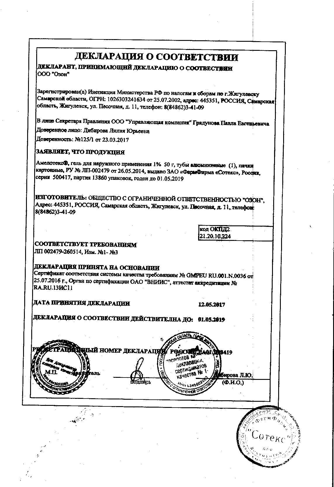 Амелотекс 1% 50г гель для наружного применения