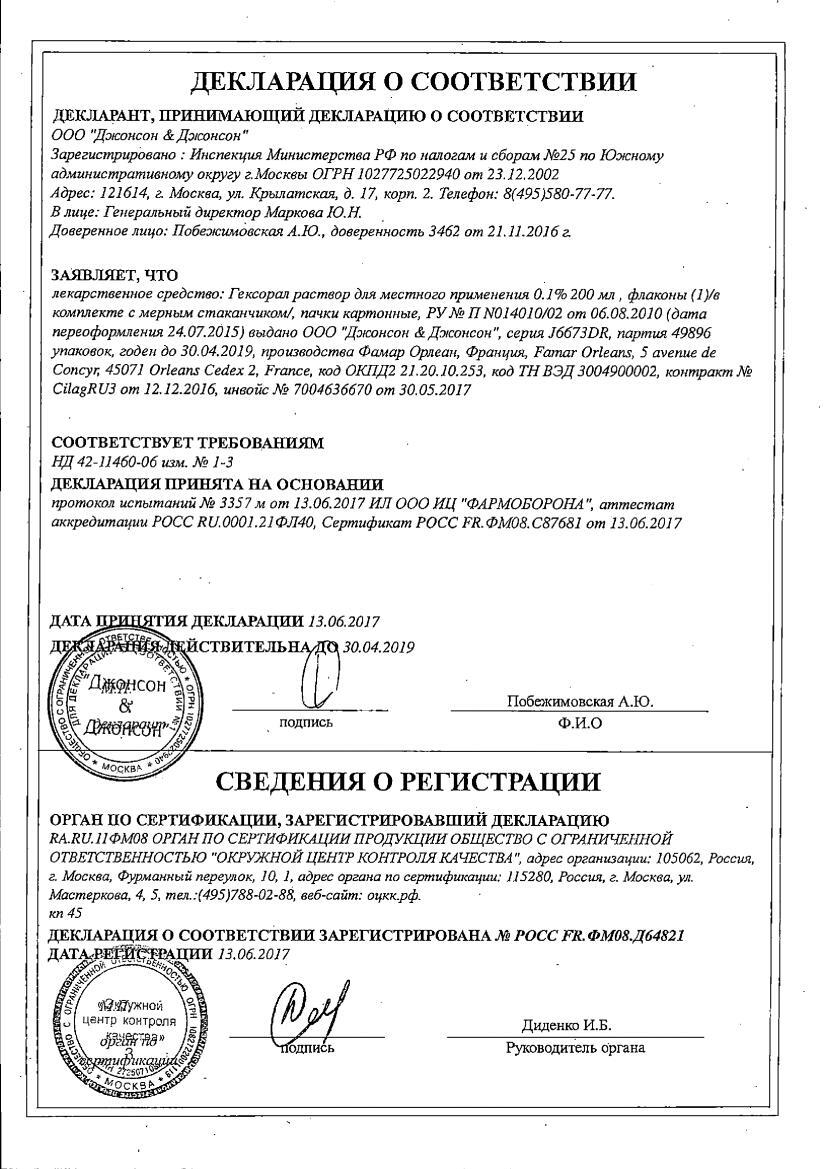 Гексорал 0,1% 200мл раствор