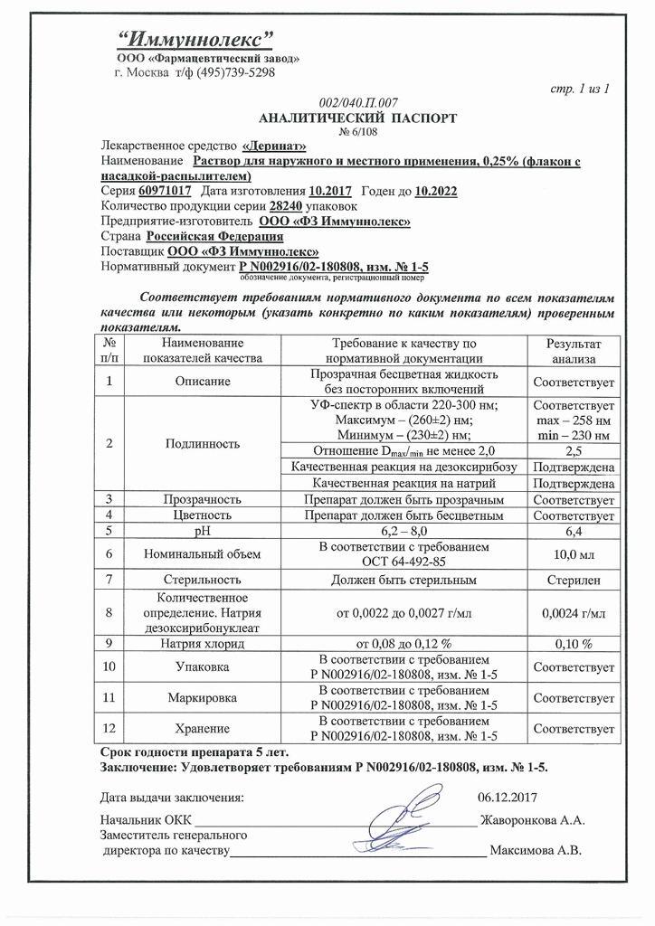 Деринат 0,25% 10мл раствор для местного и наружного применения флакон с распылителем Иммуннолекс Фз