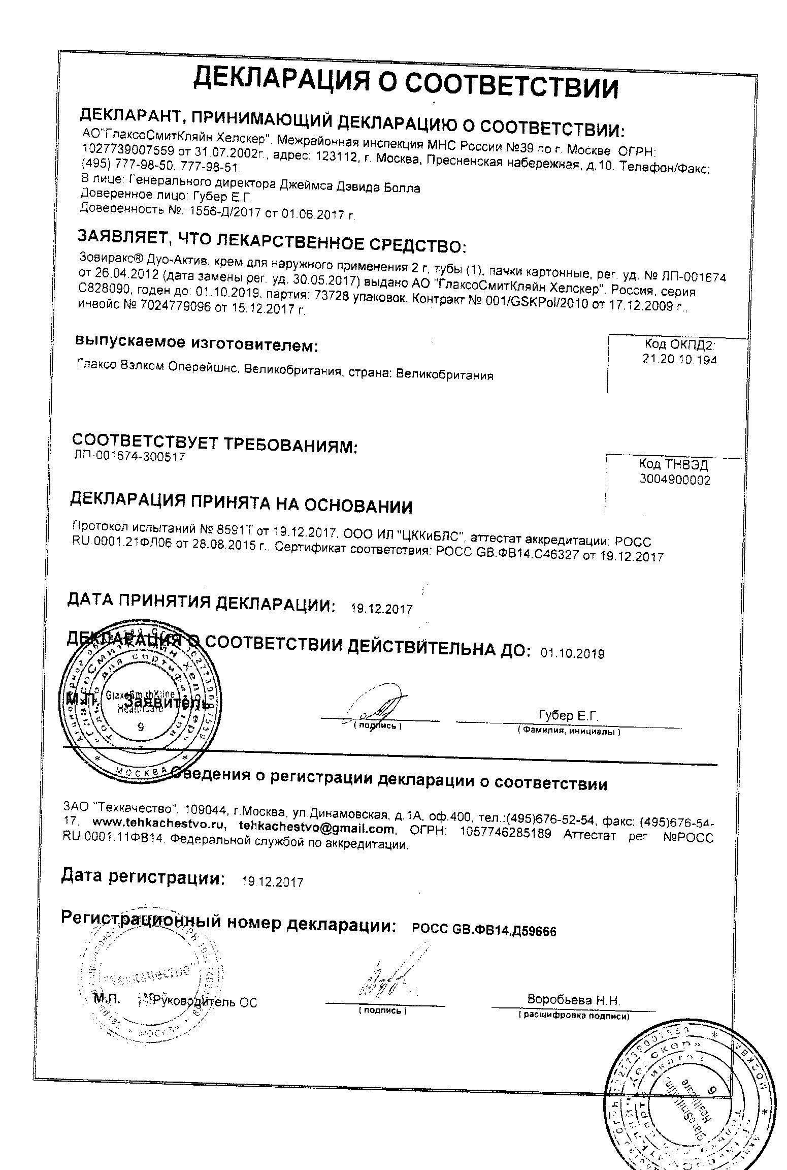 Зовиракс Дуо-Актив от простуды на губах, крем 5%, 2г