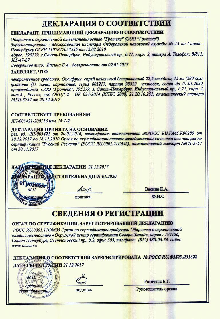 Оксифрин 22,5мкг/доза (0,05%) 15мл спрей назальный дозированный Гротекс