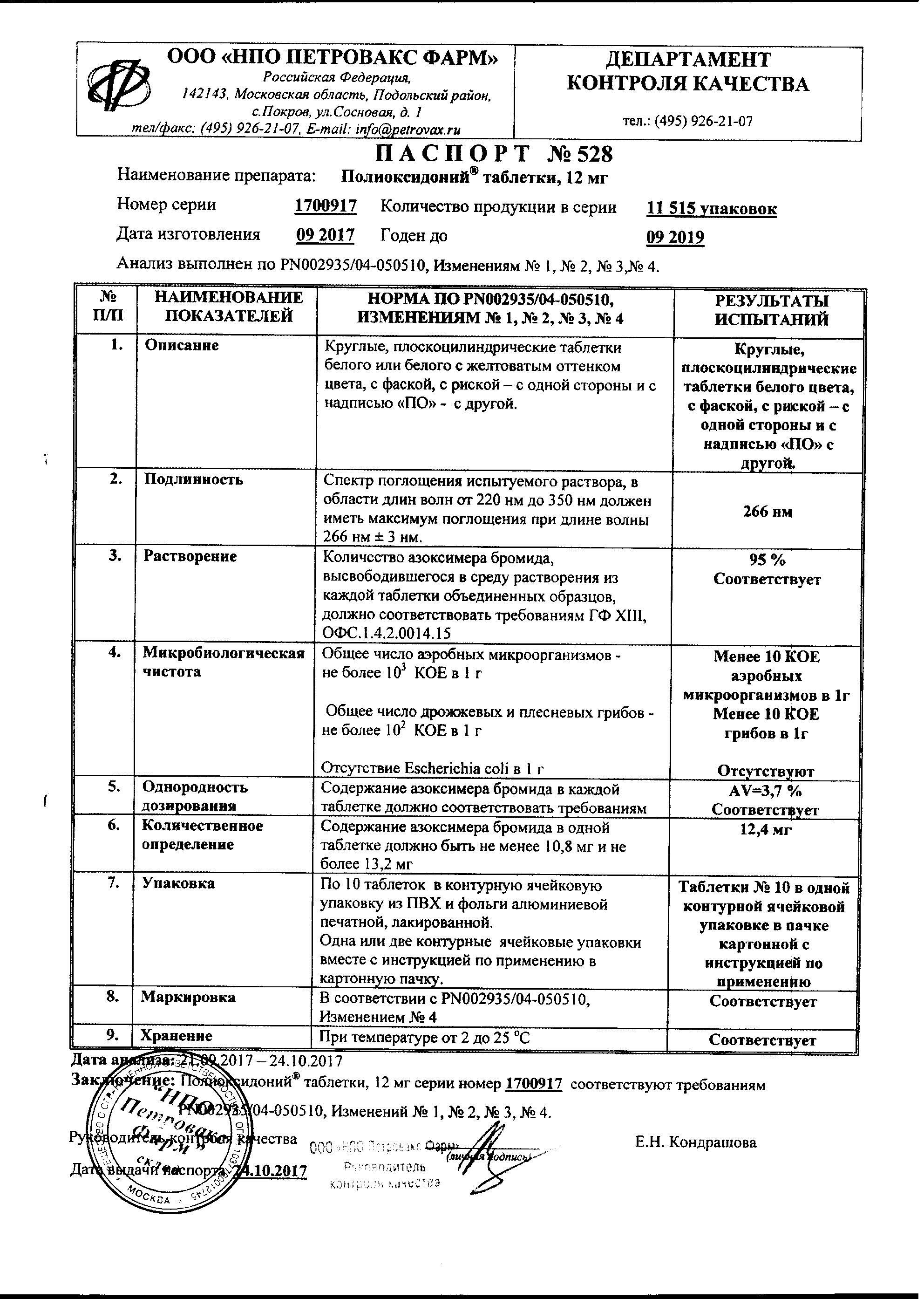 Полиоксидоний 12мг 10 шт. таблетки Петровакс Фарм Нпо