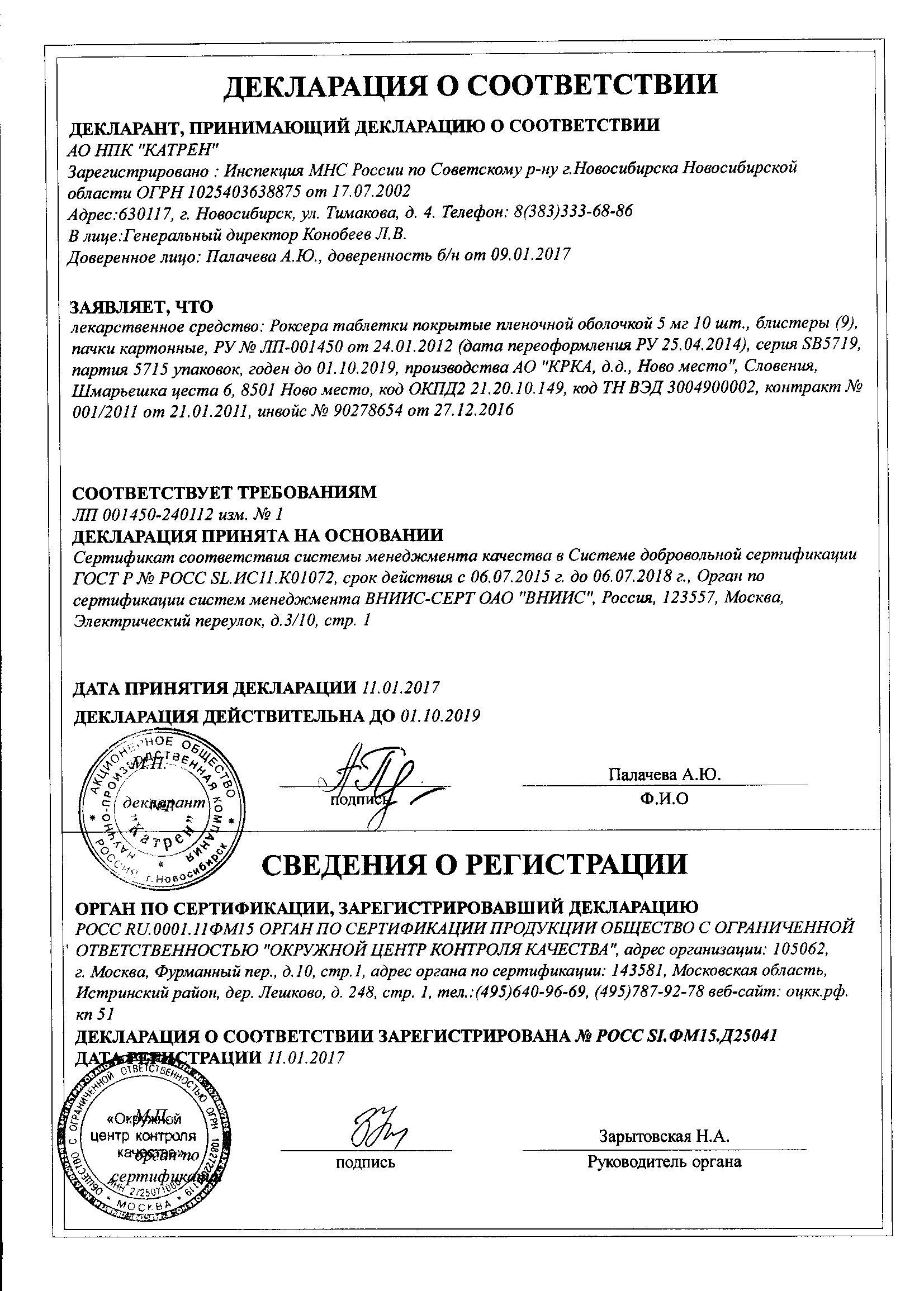 Роксера 5мг 90 шт. таблетки покрытые пленочной оболочкой Крка-Рус