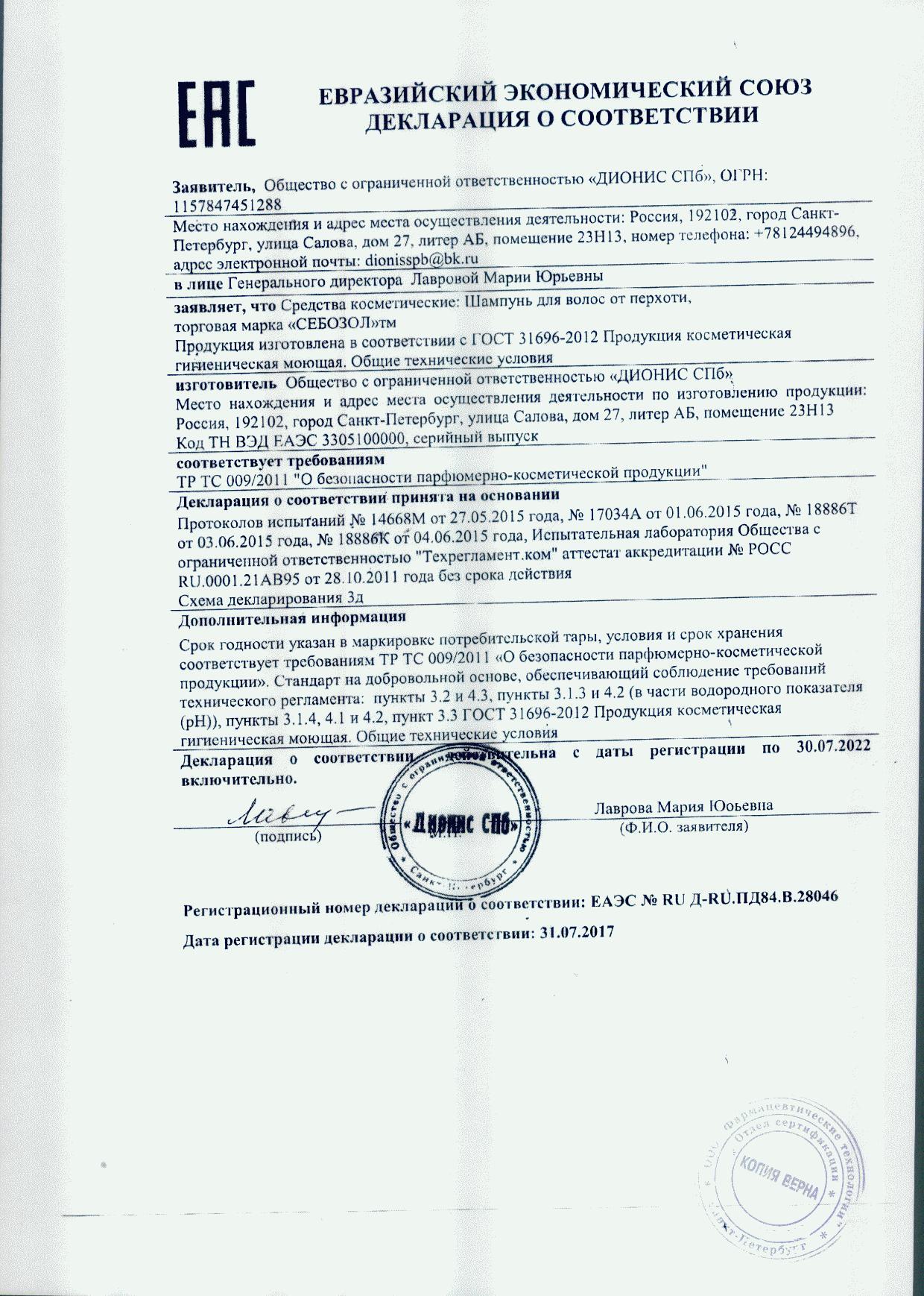 Себозол шампунь от перхоти 100мл