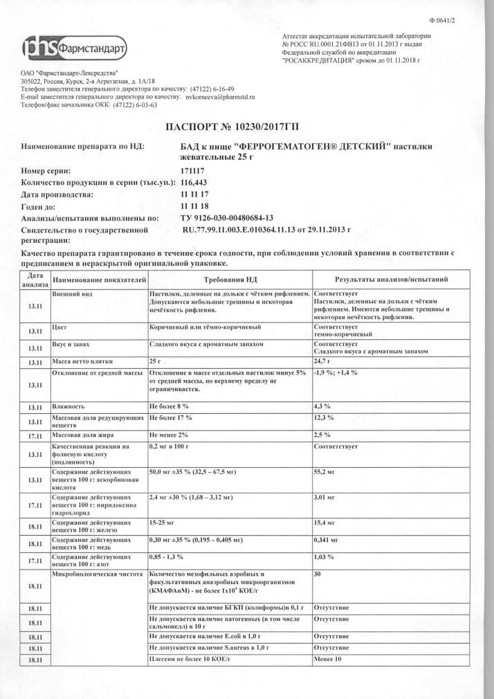 Феррогематоген пастилки жевательные детские 25г