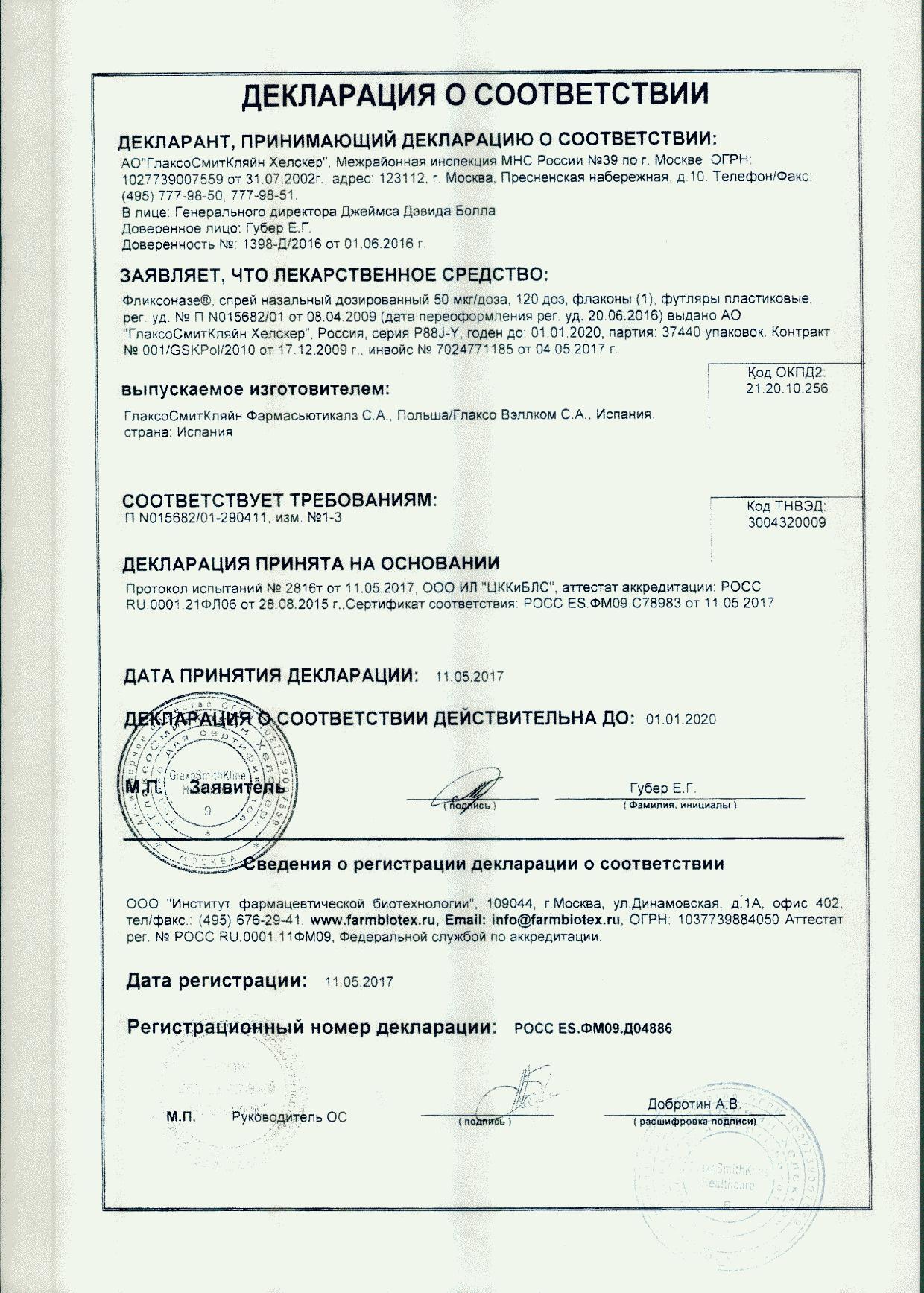 Фликсоназе при аллергическом рините, спрей назальный, 50 мкг/доза, 120 доз