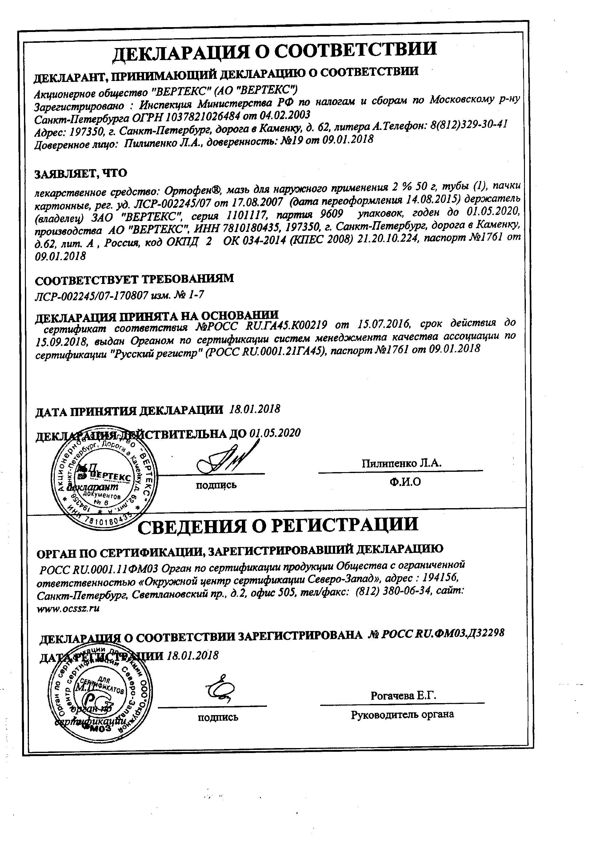 Ортофен 2% 50г мазь