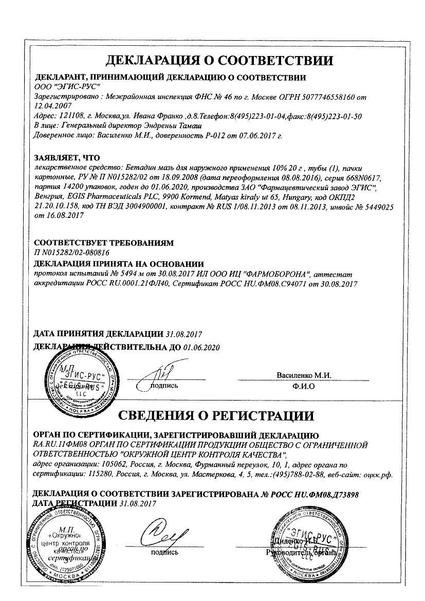Бетадин 10% 20г мазь для наружного применения