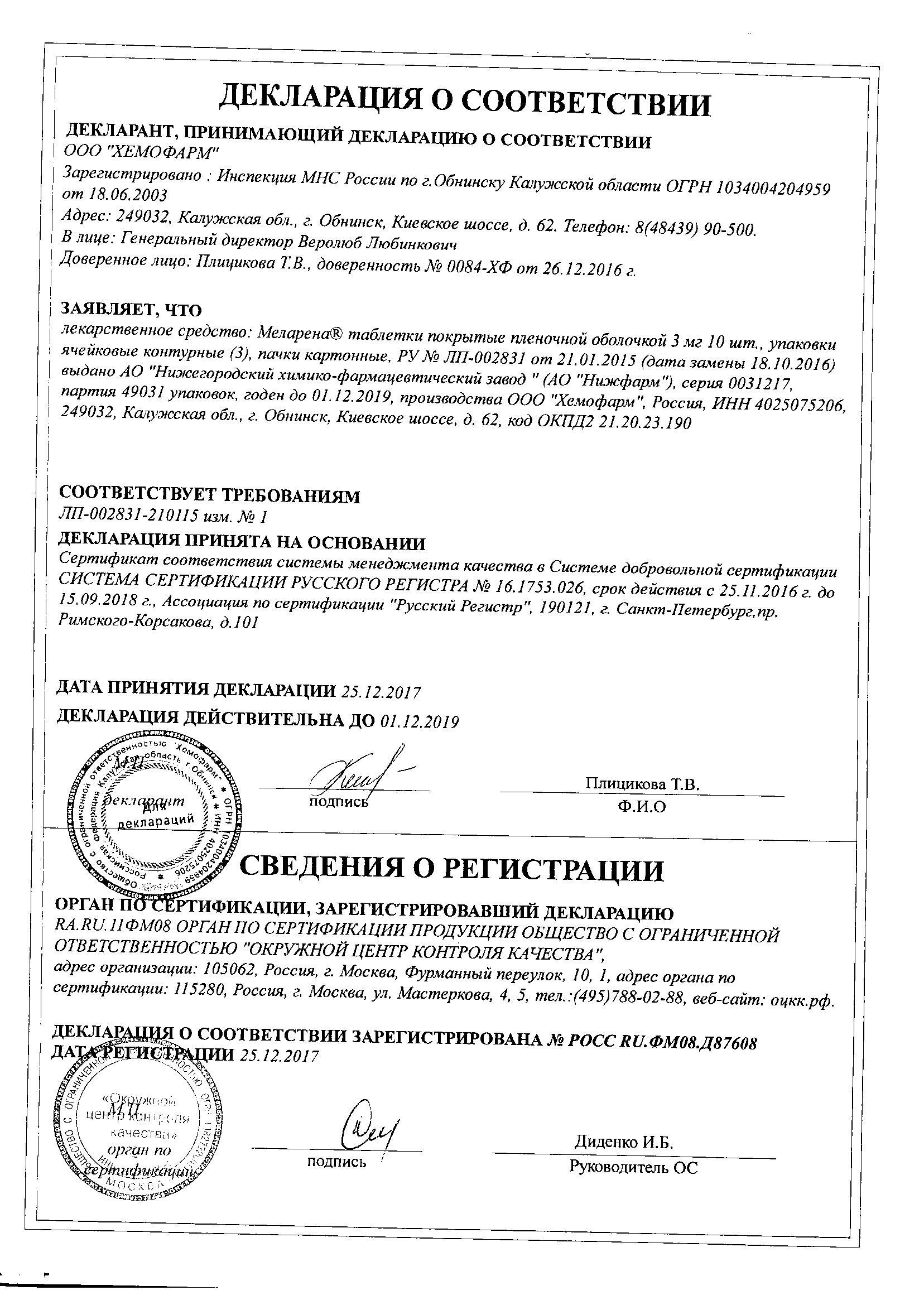 Меларена 3мг 30 шт. таблетки покрытые пленочной оболочкой