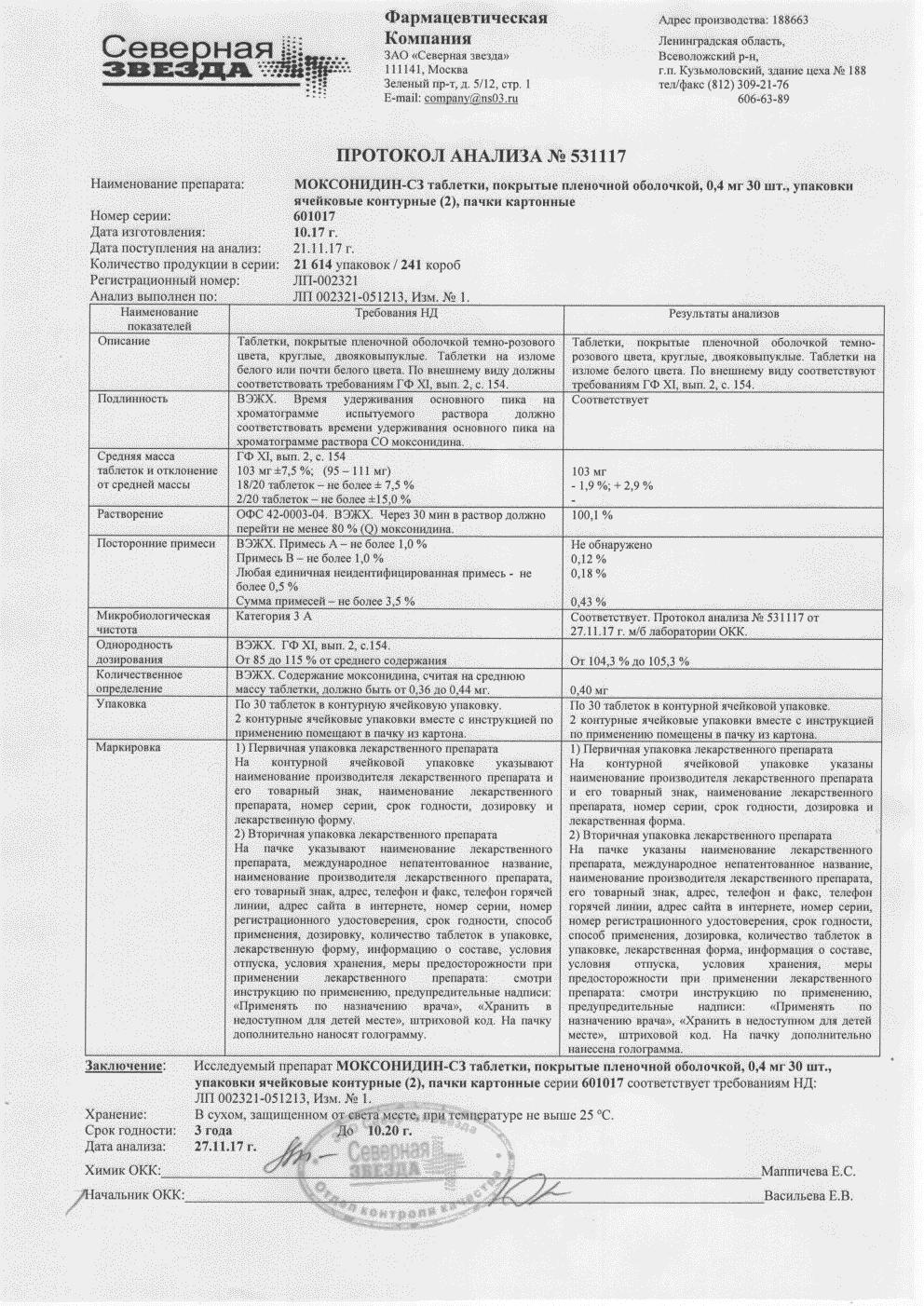 Моксонидин-сз 0,4мг 60 шт. таблетки покрытые пленочной оболочкой купить по  цене от 379 руб в Москве, заказать с доставкой, инструкция по применению,  аналоги, отзывы