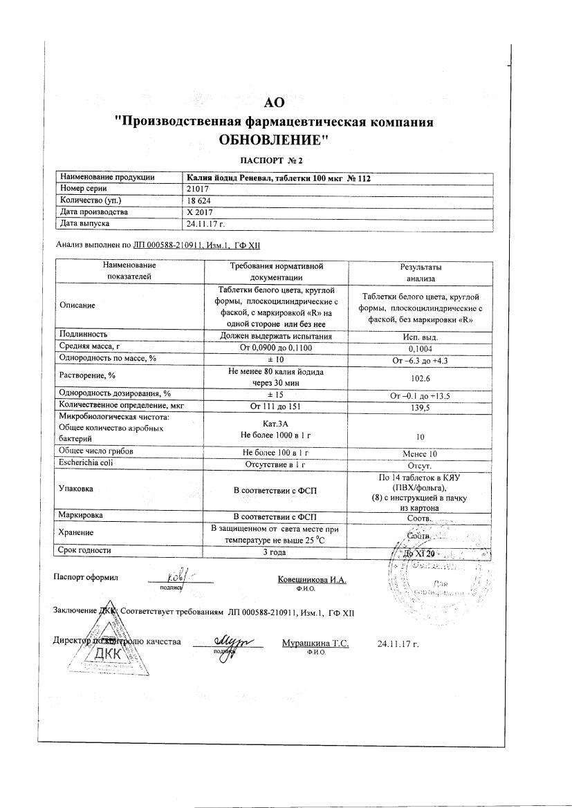 Калия Йодид Реневал 100мкг 112 шт. таблетки Обновление Реневал Пфк