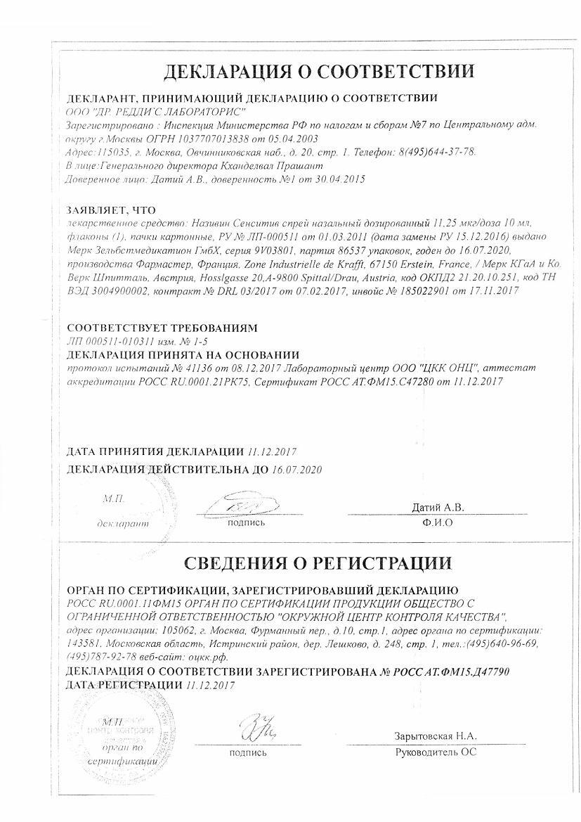 Називин Сенситив 11,25мкг/доза 10мл спрей назальный дозированный