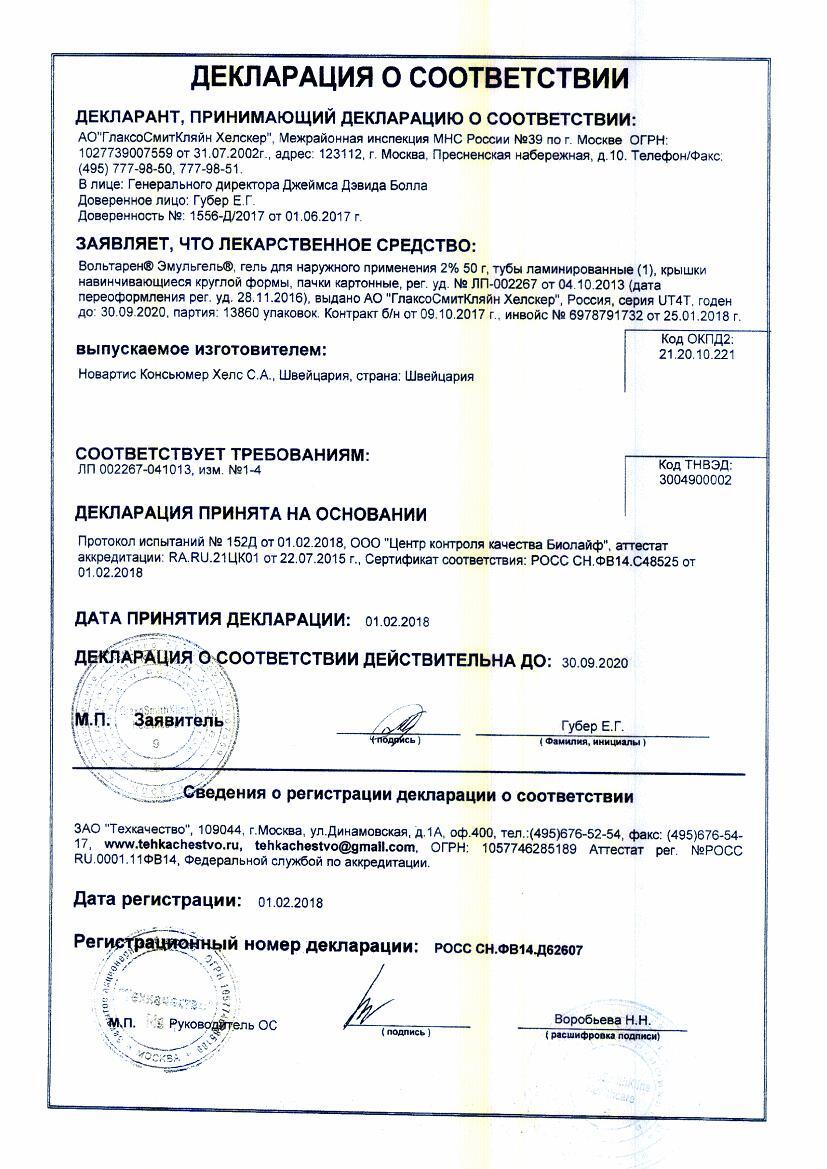 Вольтарен Эмульгель гель при боли в спине, мышцах и суставах, гель 2%, 50г