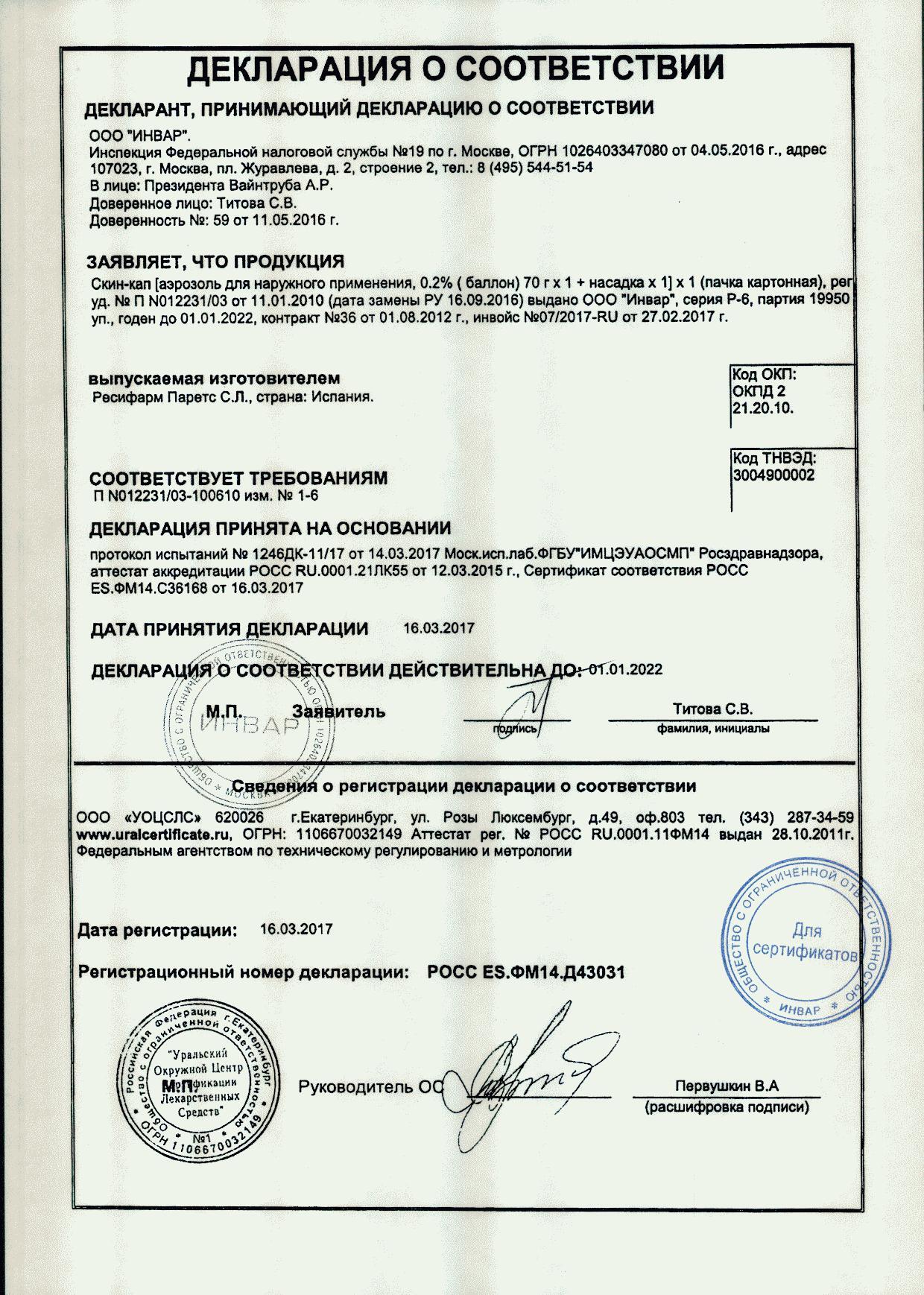 Скин-кап 0,2% 100мл (70г) аэрозоль