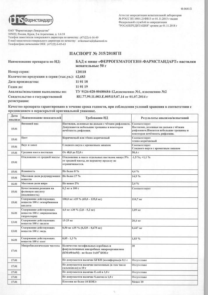 Феррогематоген-фармстандарт пастилки жевательные 50г
