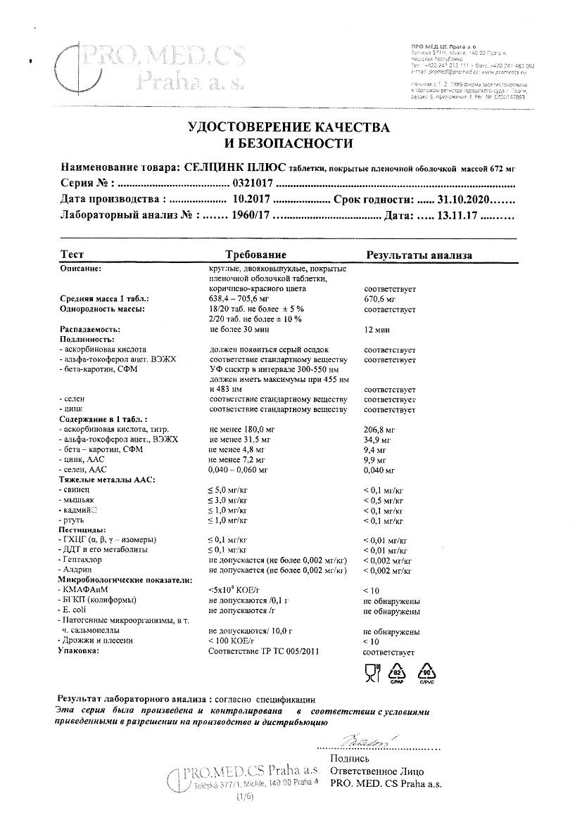 Селцинк плюс таблетки 30 шт. купить по цене от 710 руб в Москве, заказать с  доставкой, инструкция по применению, аналоги, отзывы