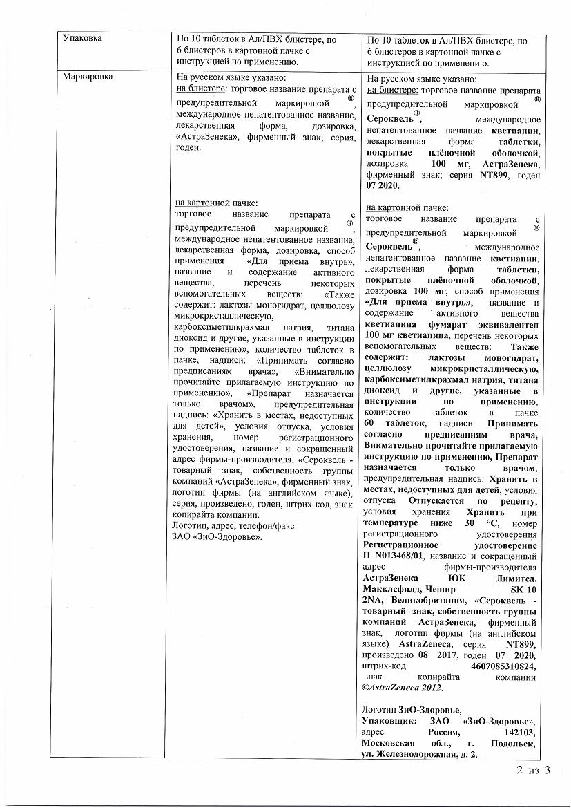 Сероквель 100мг 60 шт. таблетки покрытые пленочной оболочкой купить по цене  от 918 руб в Самаре, заказать с доставкой, инструкция по применению,  аналоги, отзывы