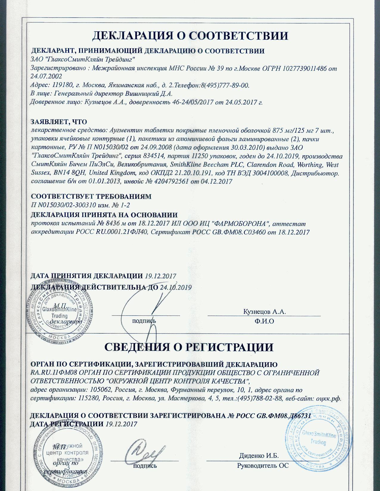 Аугментин 875мг+125мг 14 шт. таблетки покрытые пленочной оболочкой