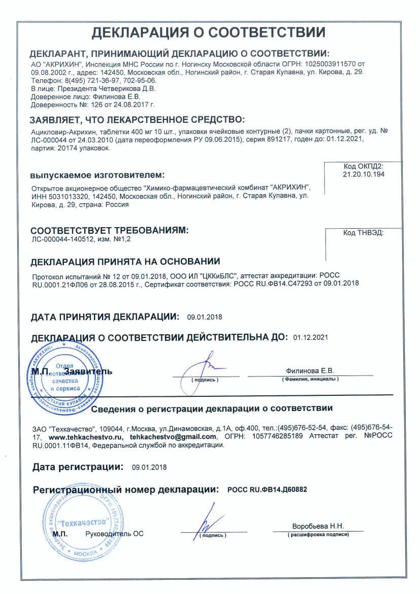 Ацикловир- Акрихин 400мг 20 шт. таблетки Акрихин