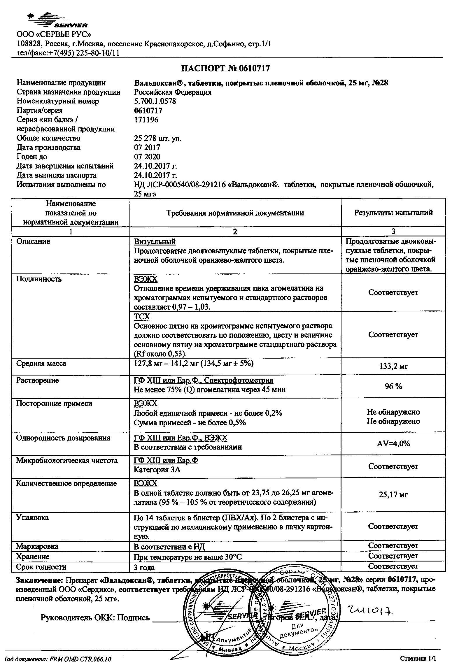 Вальдоксан 25мг 28 шт. таблетки покрытые пленочной оболочкой