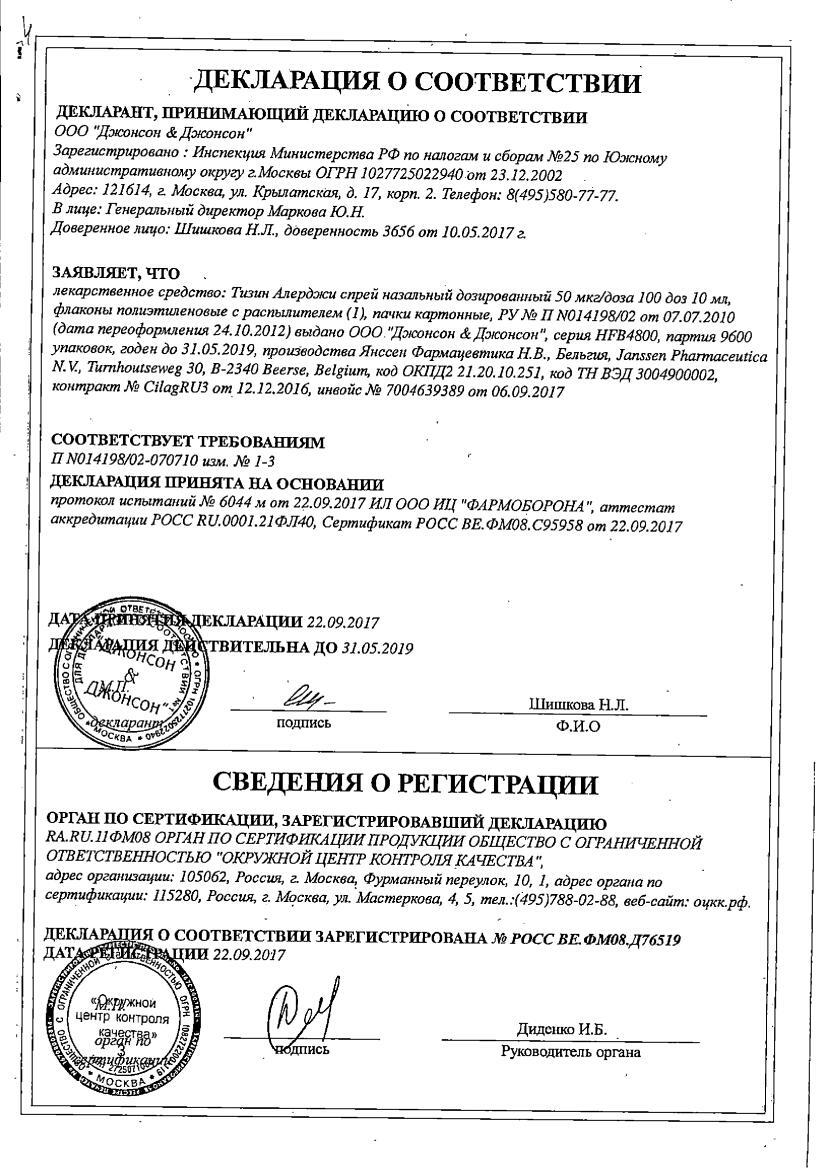 Тизин Алерджи 50мкг/доза 10мл спрей назальный дозированный Янссен Фармацевтика Н.В.