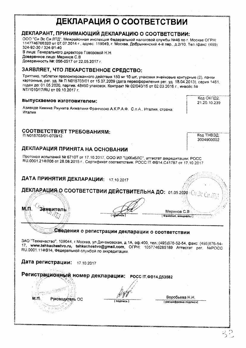 Триттико 150мг 20 шт. таблетки с пролонгированным высвобождением
