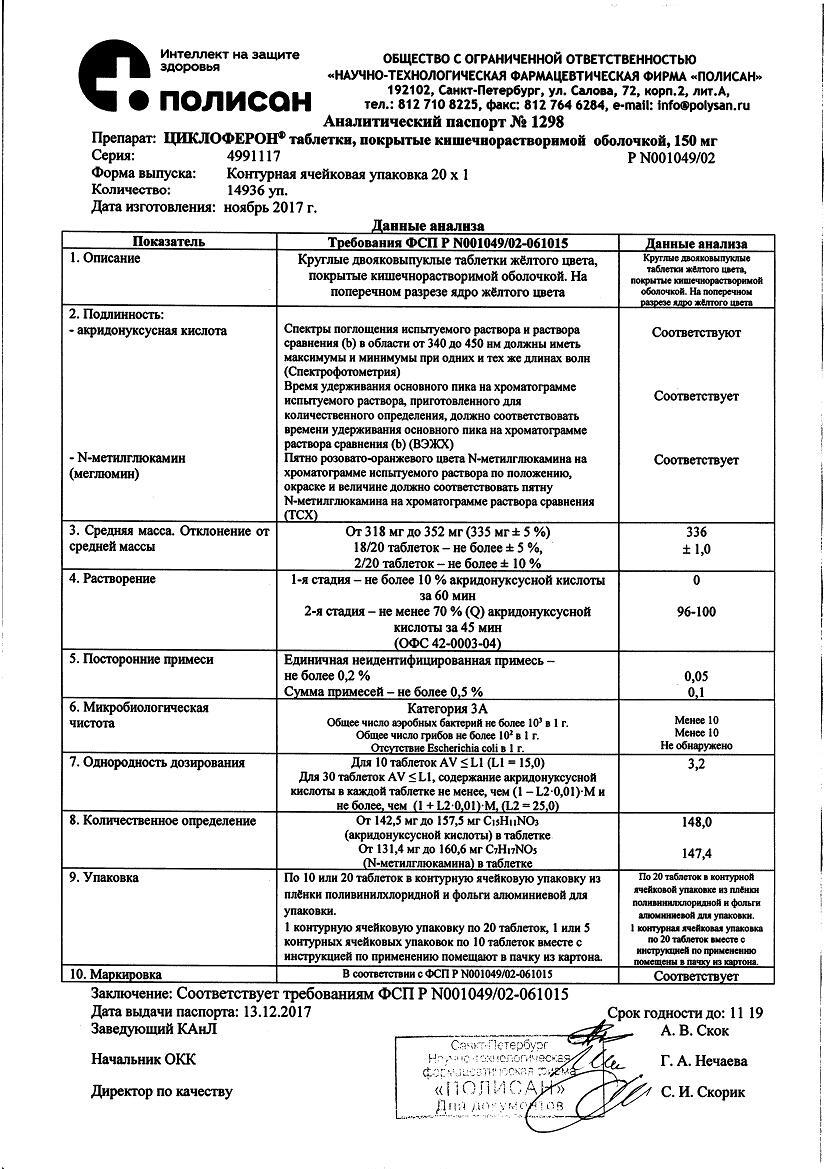 Циклоферон 150мг 20 шт. таблетки покрытые кишечнорастворимой оболочкой