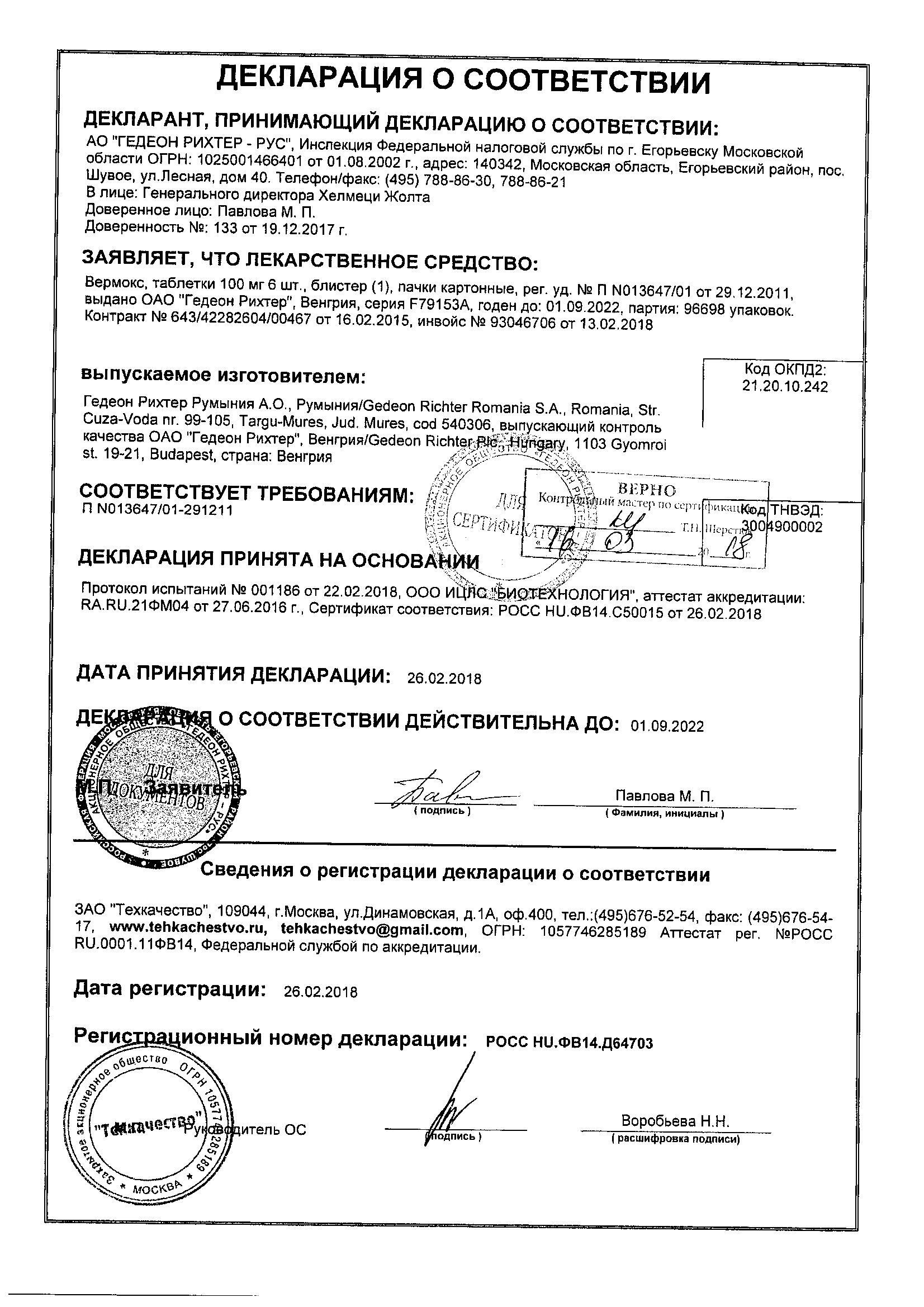 Вермокс 100мг 6 шт. таблетки