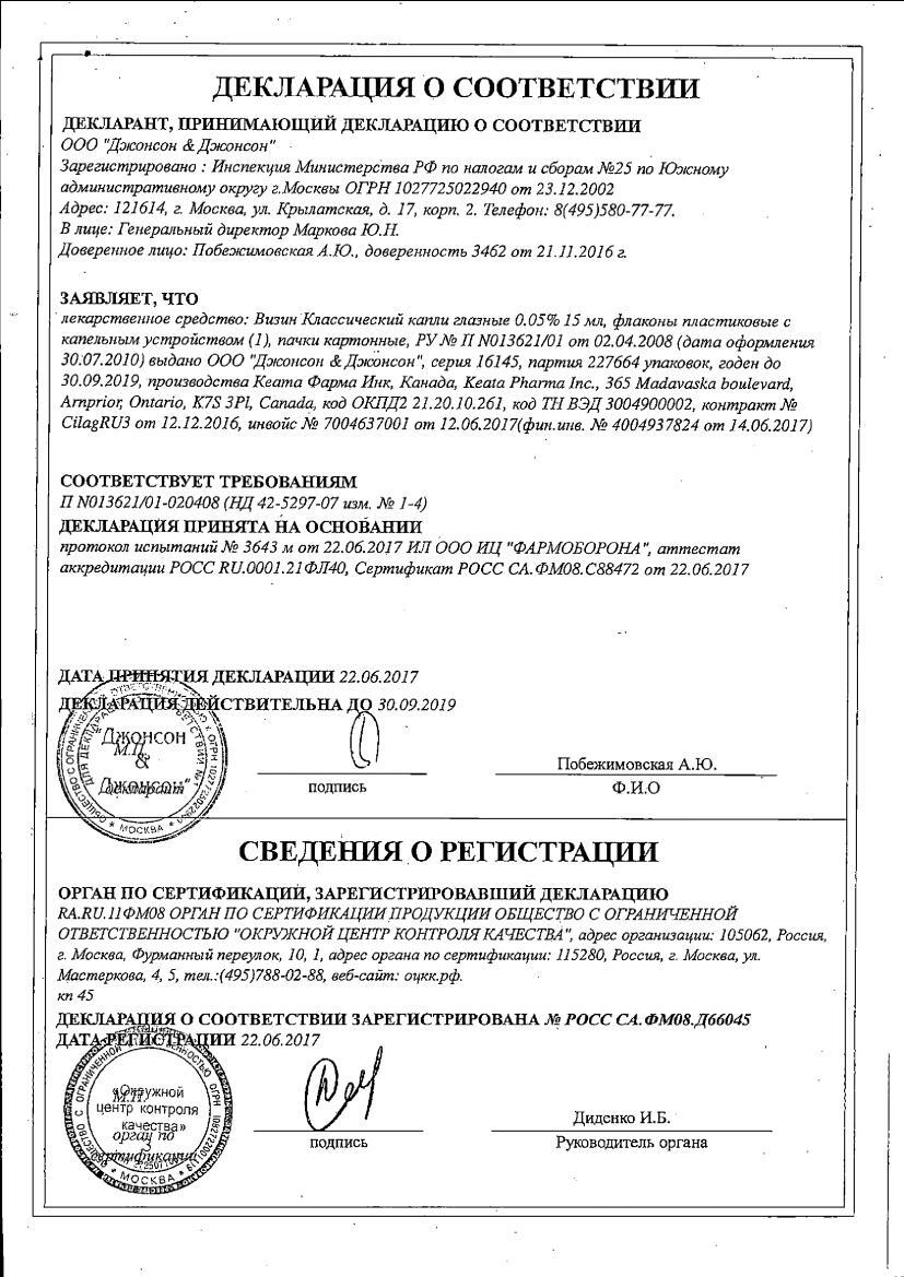 Визин Классический, 0,05% глазные капли, пластиковый флакон, 15 мл