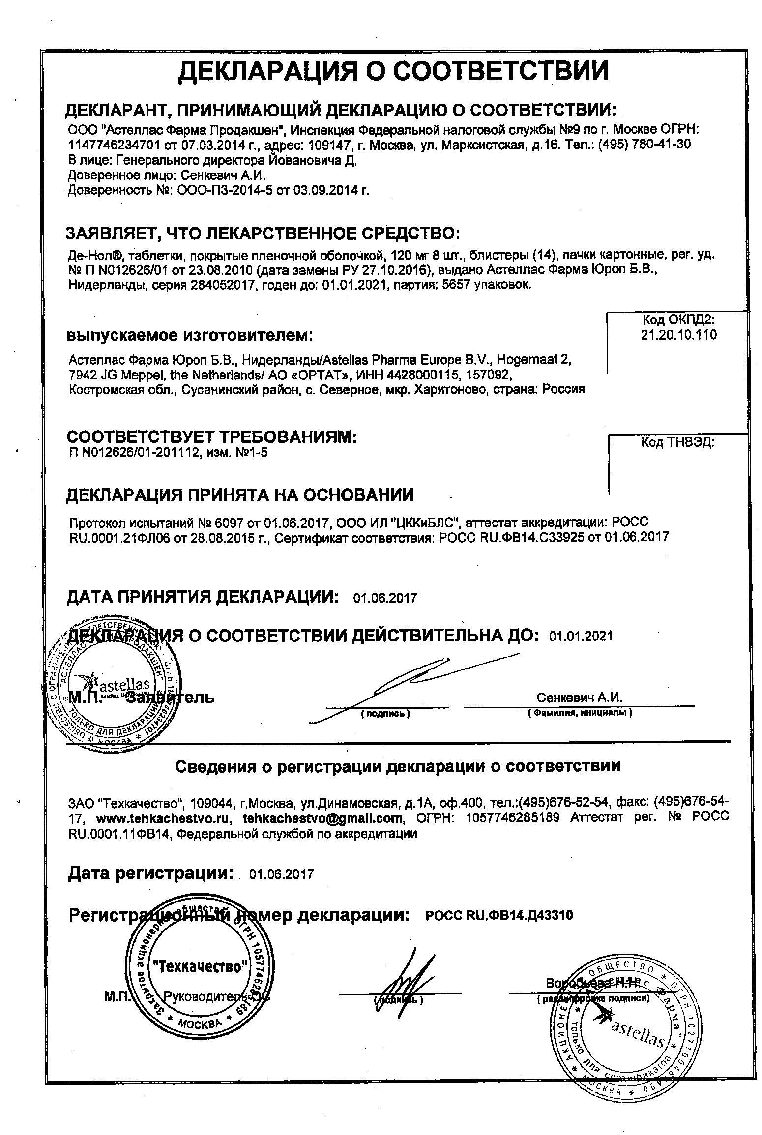 Де-Нол 120мг 112 шт. таблетки покрытые пленочной оболочкой