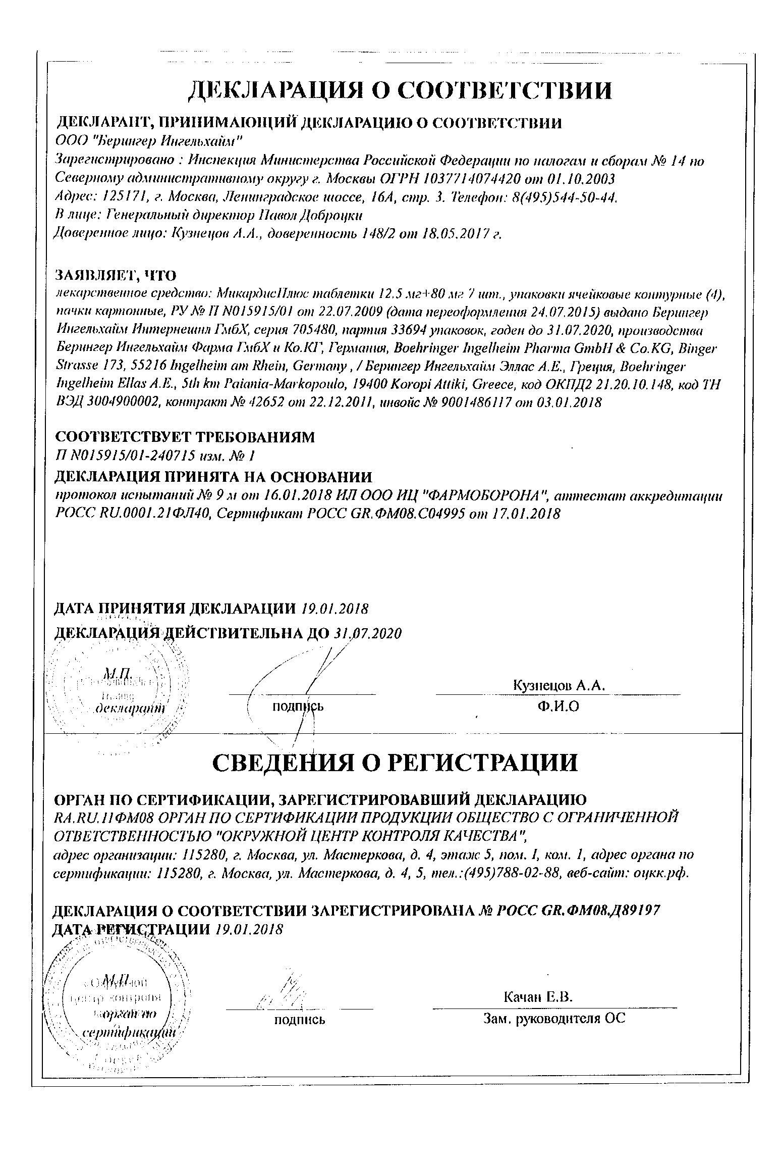 Микардис плюс 80мг+12,5мг 28 шт. таблетки