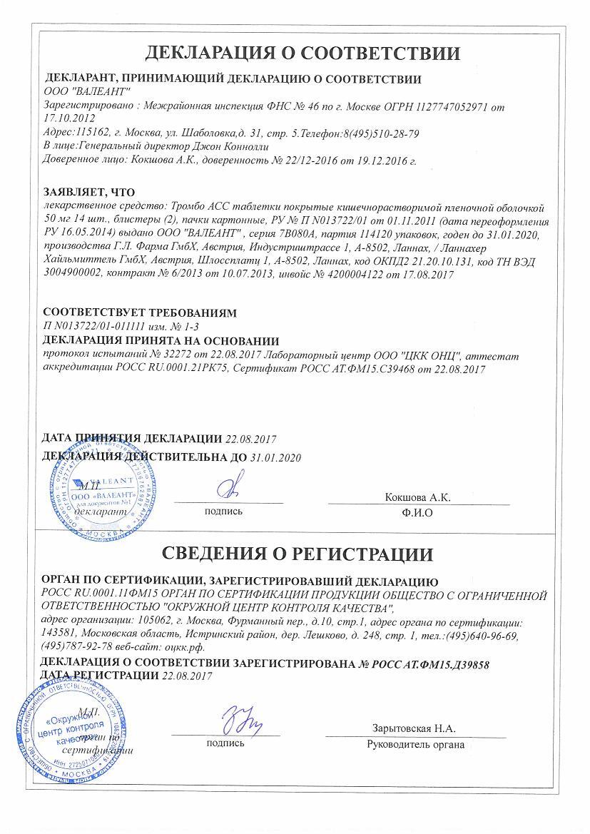 Тромбо Асс 50мг 28 шт. таблетки кишечнорастворимые, покрытые пленочной оболочкой
