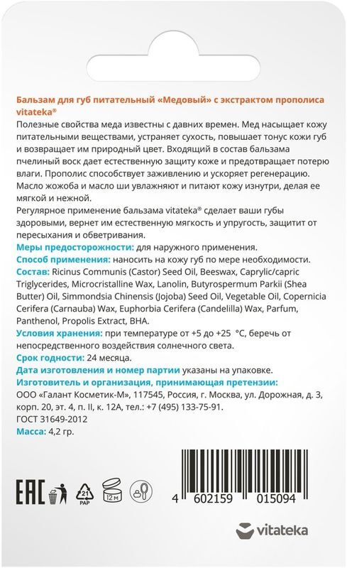 Витатека бальзам для губ медовый 4,5г Галант Косметик, фото №3