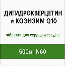 Дигидрокверцетином и коэнзим q10 таблетки для сердца и сосудов 500мг 60 шт. Дигидрокверцетином и коэнзим q10 таблетки для сердца и сосудов 500мг 60 шт.
