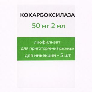 Кокарбоксилаза 50мг 2мл 5 шт. лиофилизат для приготовления раствора для инъекций Кокарбоксилаза 50мг 2мл 5 шт. лиофилизат для приготовления раствора для инъекций