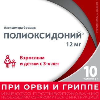 Полиоксидоний 12мг 10 шт. таблетки купить по цене от 721 руб в Москве ...