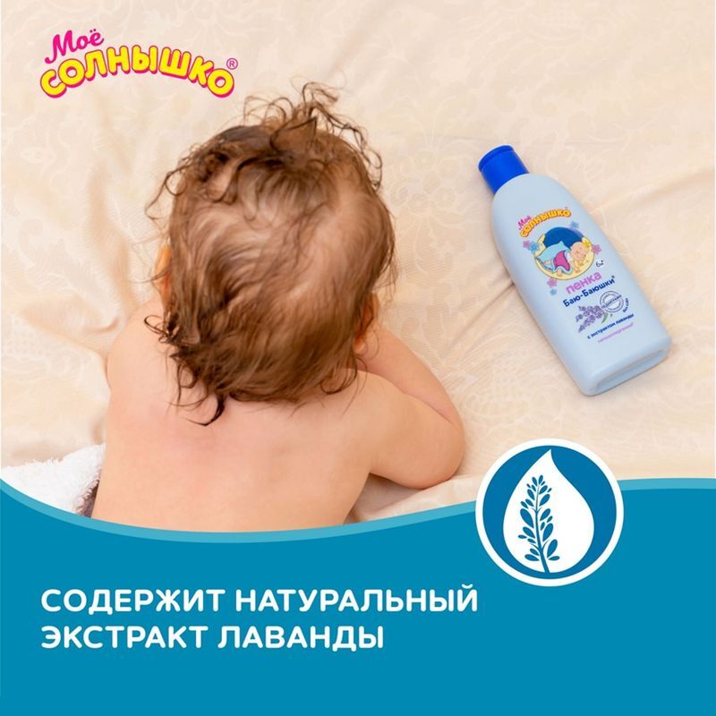 Мое Солнышко пена для купания детская Баю-баюшки 200мл Аванта, фото №7