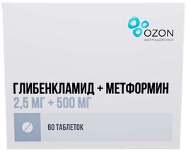 Глибенкламид+метформин 2,5мг+500мг 60 шт. таблетки покрытые пленочной оболочкой