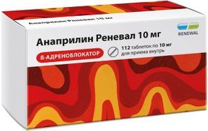 Анаприлин Реневал 10мг 112 шт. таблетки